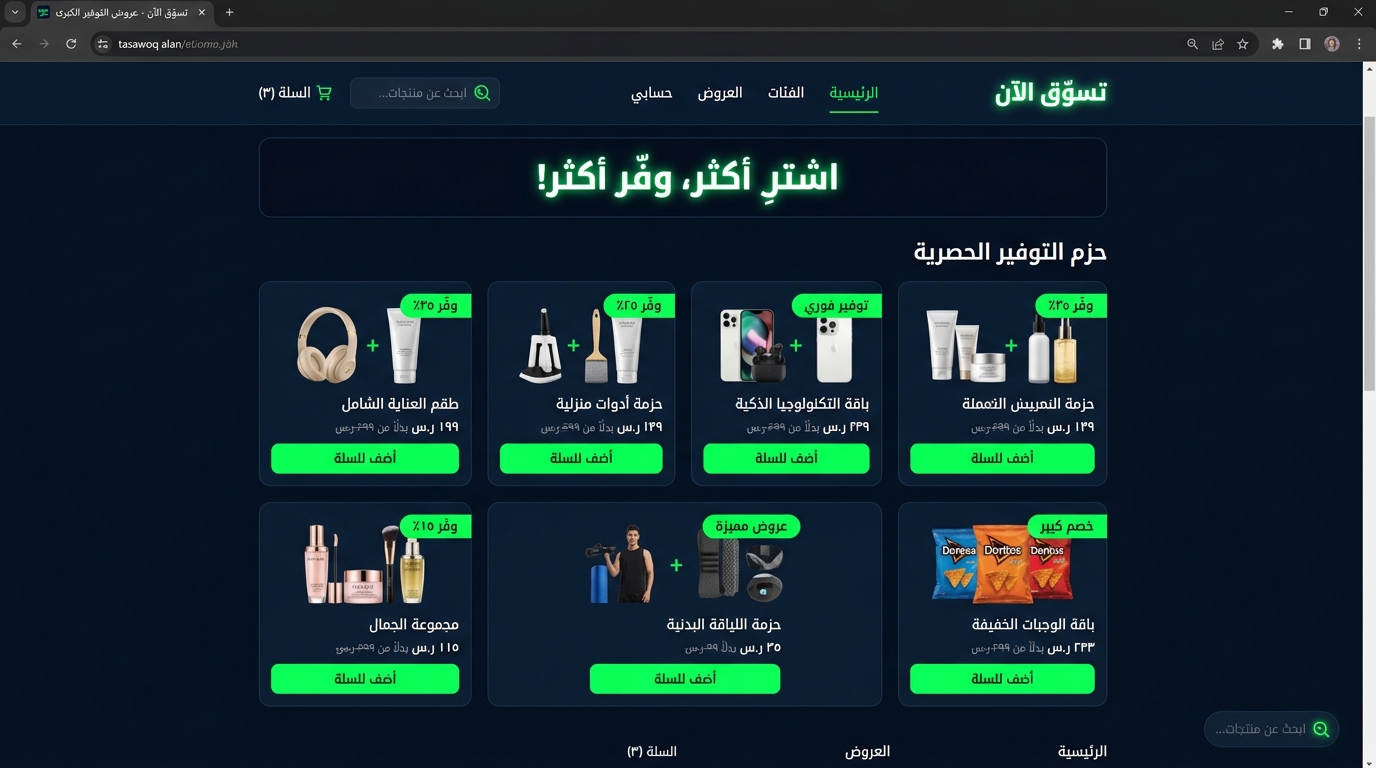 واجهة العروض والبكجات في المتجر